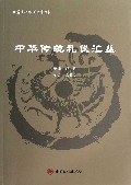 中华传统礼仪汇丛/甘肃文化艺术研究丛书
