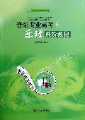 音乐专业高考乐理进阶教程/音乐专业高考强化训练丛书