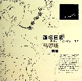 马蒂斯素描/画坛巨匠