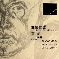 蒙克素描/画坛巨匠