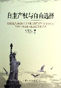 自主产权与自由选择