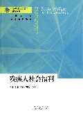 残疾人社会福利(高等院校社会福利精编教材)