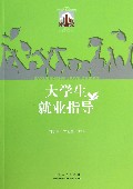 大学生就业指导