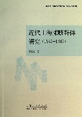 近代上海摊贩群体研究(1843-1949)
