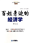百姓身边的经济学/简单最实用经济学系列丛书
