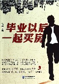 毕业以后一起买房