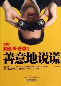颠倒看世界(3善意地说谎)