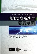 地理信息系统与犯罪制图
