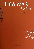 中国古代散文名篇导读/弘道书系