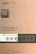 新世纪诗歌研究/国家级特色专业汉语言文学建设点学术文丛