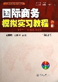 国际商务模拟实习教程(附光盘上第4版学生上机操作用书)/21世纪国际商务教材教辅系列