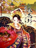 甄嬛传(叙花列1)(精)/绘心坊系列/知音漫客丛书