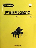世界钢琴名曲精选(附光盘2)/钢琴家曲库