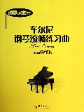 车尔尼钢琴流畅练习曲(作品849)/钢琴家曲库