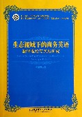 生态视域下的商务英语翻译理论与实践研究