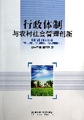 行政体制与农村社会管理创新