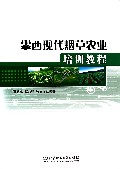 攀西现代烟草农业培训教程
