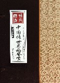 中国传世名画鉴赏(共4册)(精)/线装藏书馆
