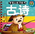 古诗(0-3岁)/宝宝认知早教书