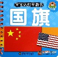 国旗(0-3岁)/宝宝认知早教书