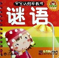 谜语(0-3岁)/宝宝认知早教书