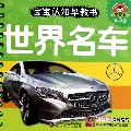 世界名车(0-3岁)/宝宝认知早教书