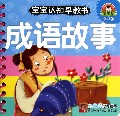 成语故事(0-3岁)/宝宝认知早教书