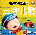 三字儿歌(0-3岁)/宝宝认知早教书