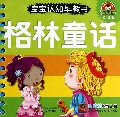 格林童话(0-3岁)/宝宝认知早教书