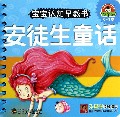 安徒生童话(0-3岁)/宝宝认知早教书