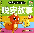 晚安故事(0-3岁)/宝宝认知早教书