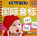 国际音标(0-3岁)/宝宝认知早教书