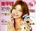 美甲炫10700(上)