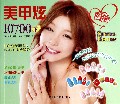美甲炫10700(下)