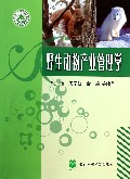 野生动物产业管理学