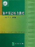 新声英语听力教程(附光盘)