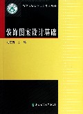 装饰图案设计基础(高等院校艺术设计专业教材)