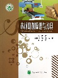 木材切削原理与刀具