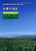 林业经济学(教育部农村经济管理特色专业建设点项目引进教材)