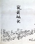 观前码头