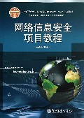 网络信息安全项目教程(全国高等职业教育计算机系列规划教材)