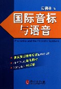 国际音标与语音(附光盘)