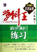 思想品德(8下新课标人)/学科王同步课时练习