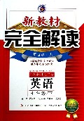 英语(7下新目标人金版)/新教材完全解读