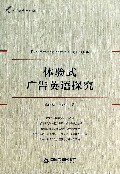 体验式广告英语探究/外语教学研究论丛