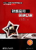 销售实用英语口语(商品经营专业中等职业教育改革创新示范精品教材)