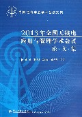 2013年全国无线电应用与管理学术会议论文集(中国通信学会学术会议文集)