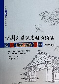 中国古建筑定额与预算(第2版)/中国古建筑营造技术丛书