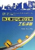 施工现场专职安全员工作手册