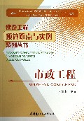 市政工程/建设工程预算重难点与实例系列丛书